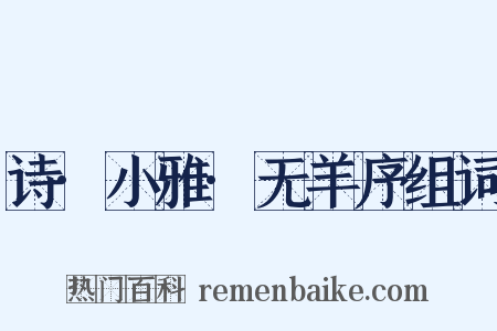 诗·小雅·无羊序组词是什么意思的图片